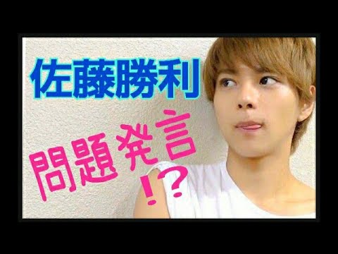 佐藤勝利　失言😲!?