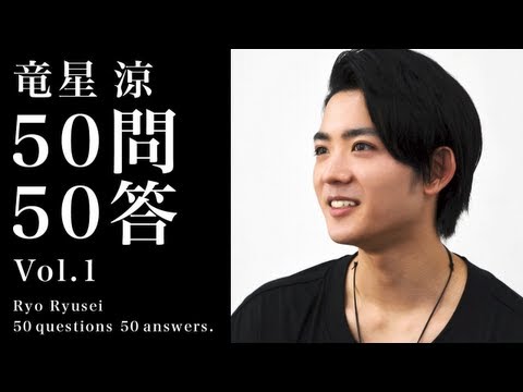 竜星 涼 「50問50答」Vol.1 無料配信ムービー