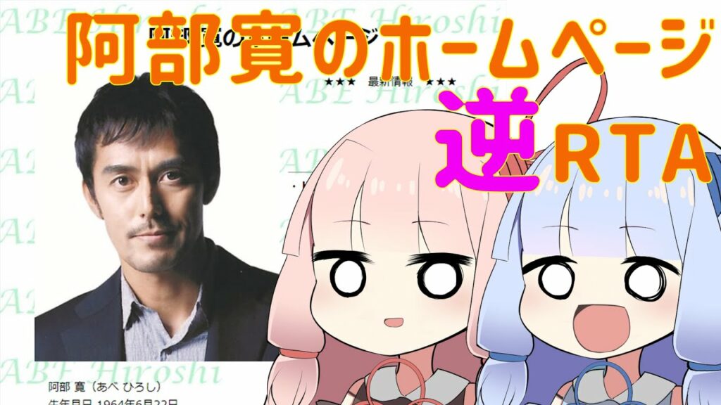 阿部寛のホームページ「逆」RTA　4:29.25
