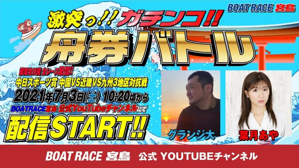 激突っ!!ガチンコ!!舟券バトル 【グランジ大vs葉月あや】 激突っ!!ガチンコ!!舟券バトル 【グランジ大vs葉月あや】