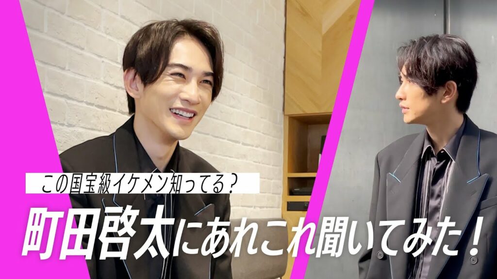 町田啓太に突撃インタビュー!国宝級イケメンの素顔をのぞく 町田啓太に突撃インタビュー!国宝級イケメンの素顔をのぞく