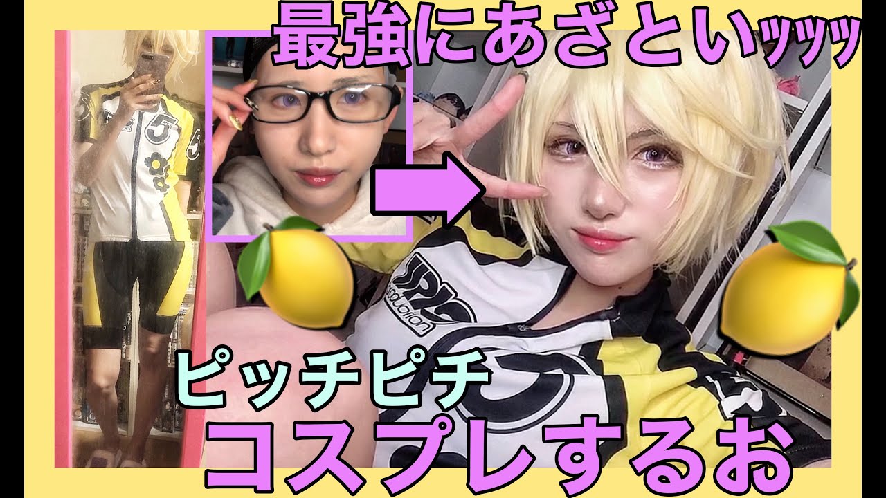 最高にあざとい！ぴっちぴちコスプレメイク MAGMOE
