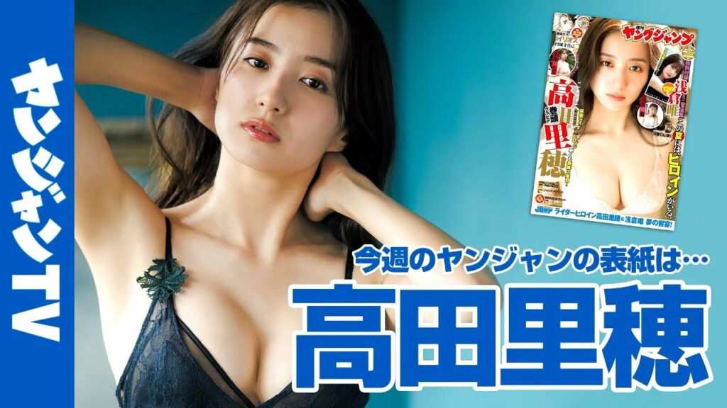 【公式】大反響につき高田里穂ちゃんが早くも3度目の表紙! 週刊ヤングジャンプ38号 8月18日発売! 【公式】大反響につき高田里穂ちゃんが早くも3度目の表紙! 週刊ヤングジャンプ38号 8月18日発売!