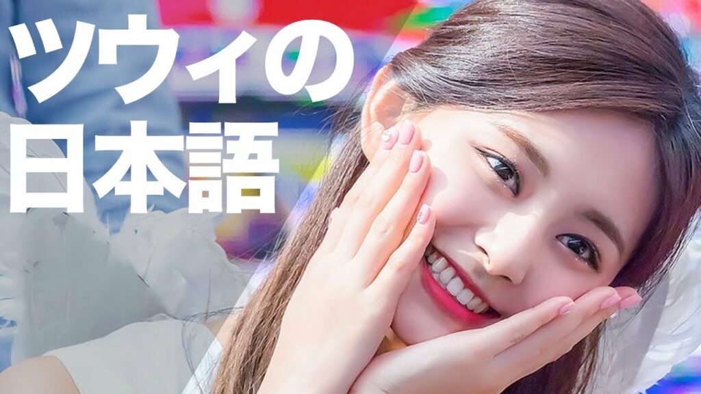 【Twice】 ツウィの日本語 【日本語字幕】