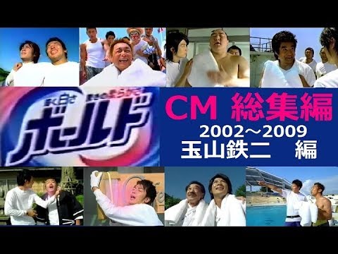 【玉山鉄二】 P&Gボールド 旧CM総集編　玉山鉄二 編 【全10種】
