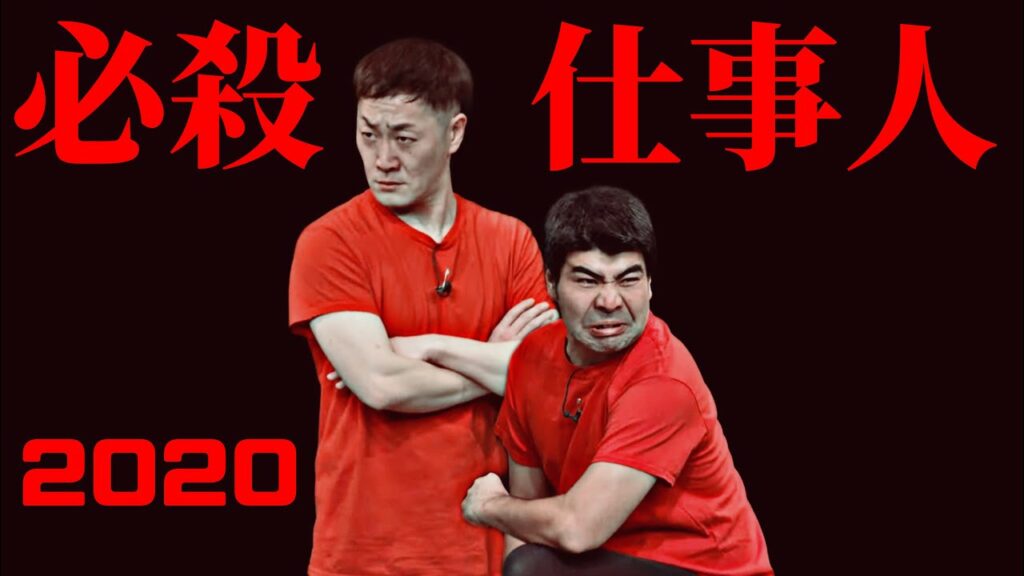 インポッシブル ネタ 「必殺仕事人2020」 インポッシブル ネタ 「必殺仕事人2020」