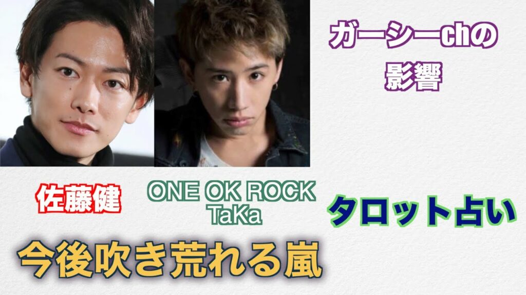 今後吹き荒れる嵐。佐藤健さんとONE OK ROCKボーカルTaKaさんの関係をタロットカードで占ってみました。