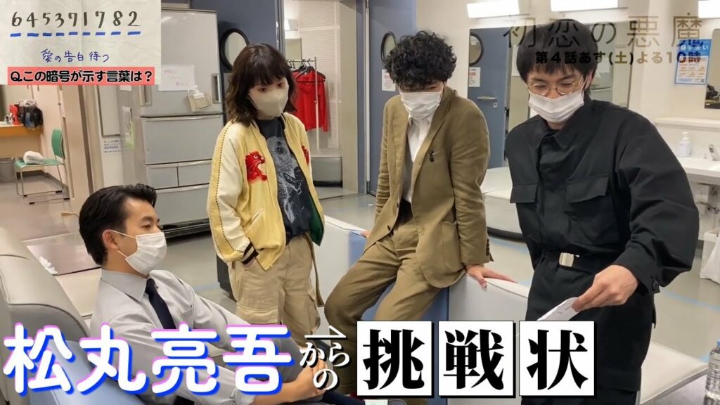 【初恋の悪魔・番外編】松丸亮吾からの謎解きチャレンジ！あなたは解ける？/林遣都・仲野太賀・松岡茉優・柄本佑【日テレドラマ公式】