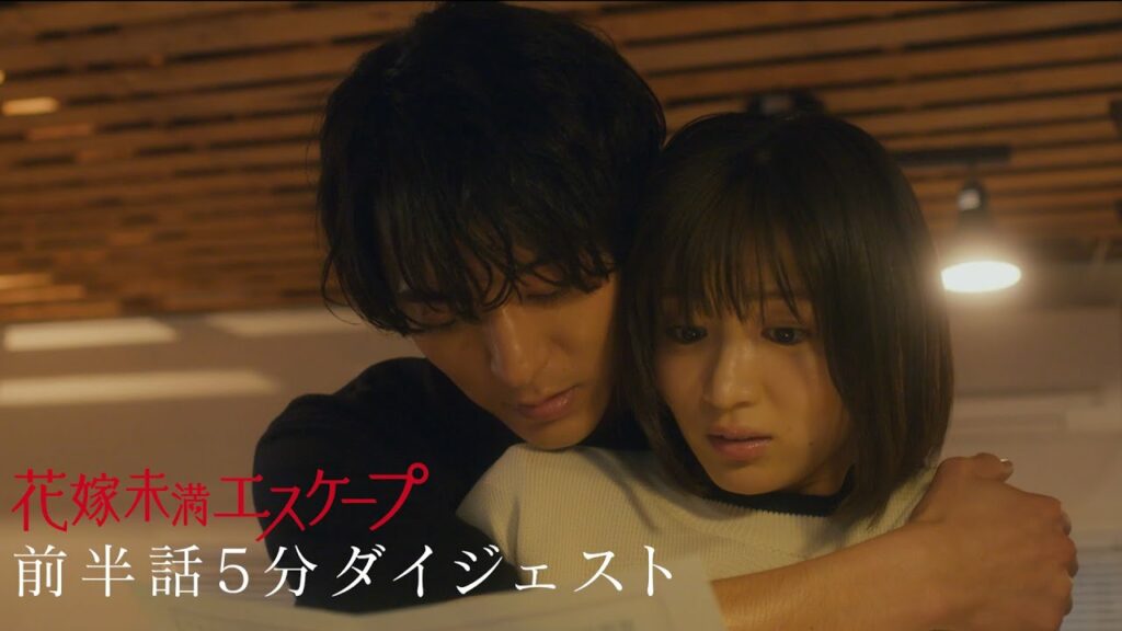 『花嫁未満エスケープ』 １～６話 ダイジェスト【木ドラ２４】 #花嫁未満エスケープ #ドラマ #岡崎紗絵 #浅香航大 #中川大輔
