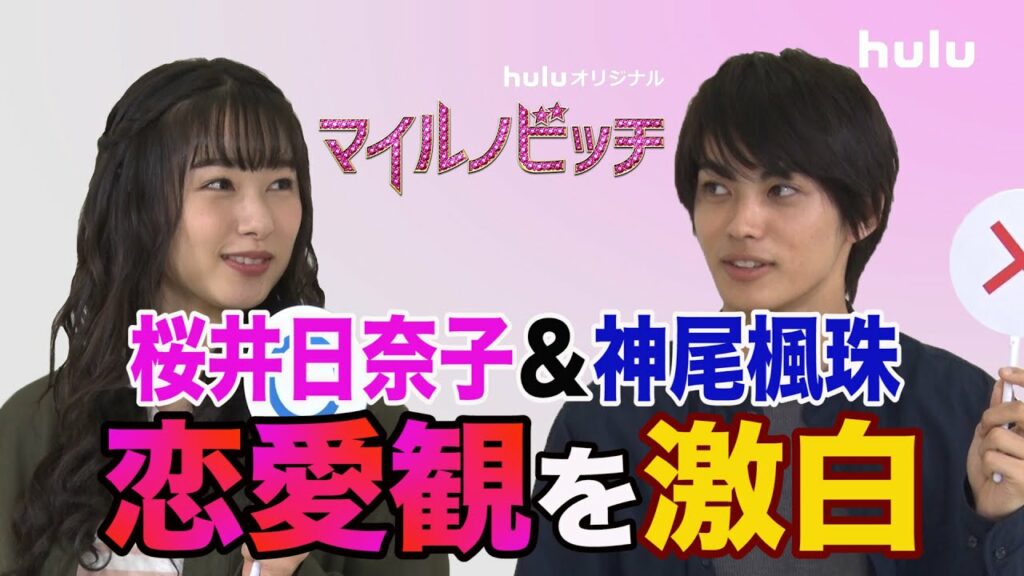桜井日奈子・神尾楓珠 〇✖質問コーナー！【マイルノビッチ】Hulu独占配信中♡