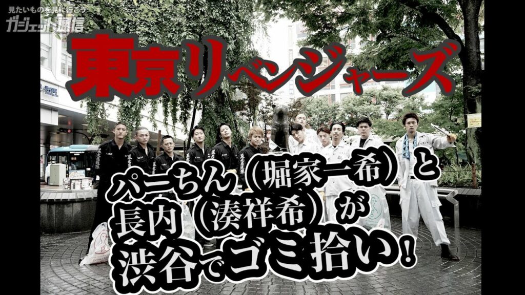 『東京リベンジャーズ』東京卍會が渋谷でゴミ拾い！ パーちん（堀家一希）＆長内（湊祥希）コメントも／Tokyo Revengers picks up trash in Shibuya!