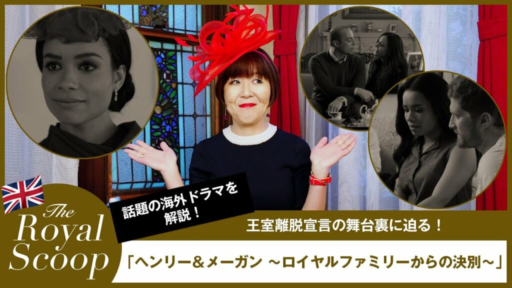 【話題の海外ドラマを解説】「ヘンリー&メーガン〜ロイヤルファミリーからの決別〜」|にしぐち瑞穂のロイヤルスクープ| 25ans 【話題の海外ドラマを解説】「ヘンリー&メーガン〜ロイヤルファミリーからの決別〜」|にしぐち瑞穂のロイヤルスクープ| 25ans