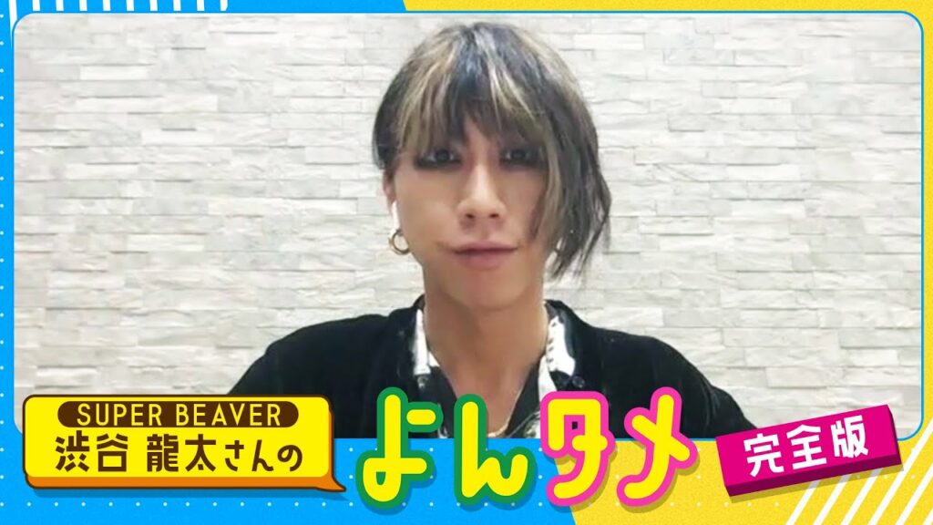 SUPER BEAVER 渋谷龍太さんのよんタメ 完全版 SUPER BEAVER 渋谷龍太さんのよんタメ 完全版
