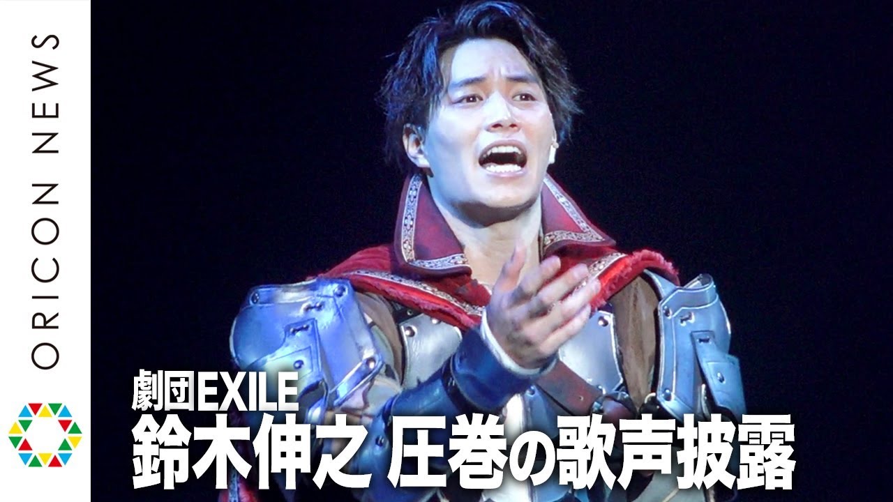 劇団EXILE・鈴木伸之が熱唱！貴重な歌声を披露　町田啓太＆青柳翔ら全メンバー集結で圧巻の演技　舞台『勇者のために鐘は鳴る』公開ゲネプロ