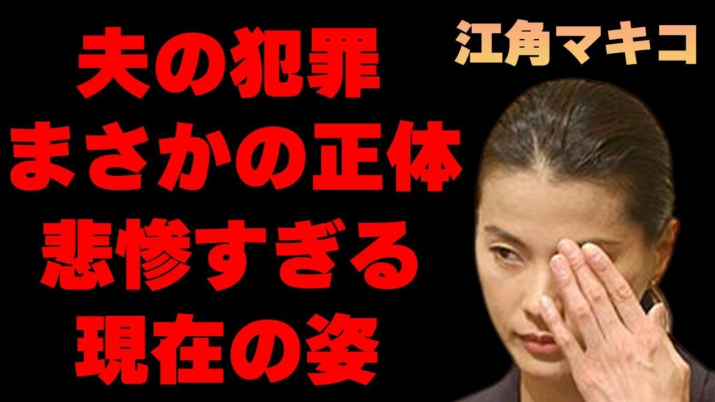 江角マキコの逮捕歴がある夫の正体がヤバすぎる…突然引退した真の理由に驚きを隠せない…芸能界から消えた現在の姿に目を疑う…