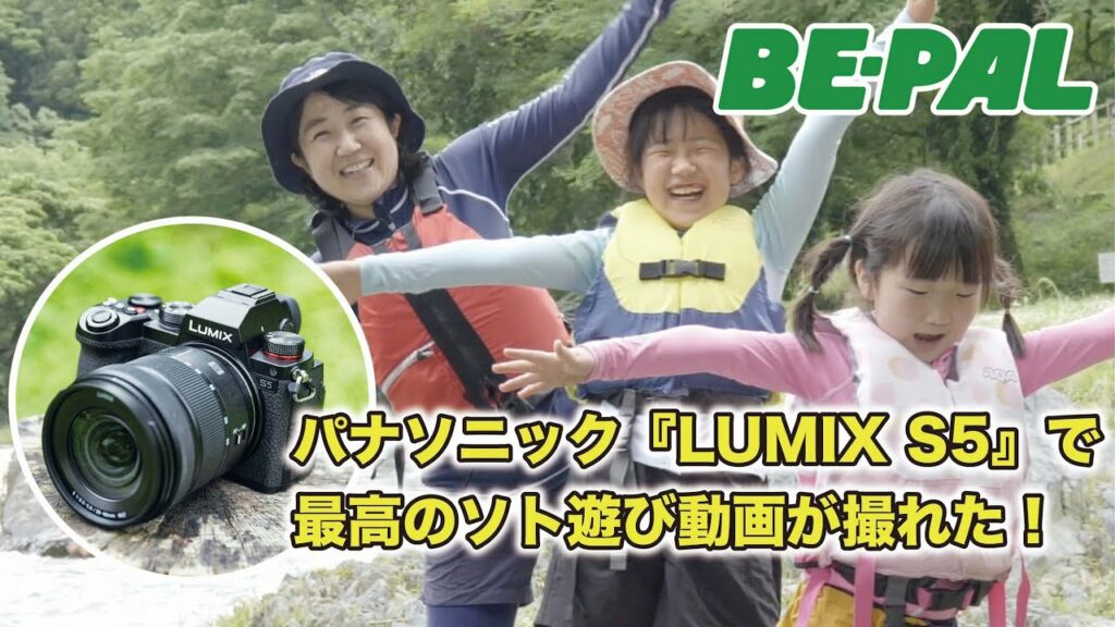 【フルサイズミラーレス一眼カメラ】パナソニック『LUMIX S5』で最高のソト遊び動画が撮れた！