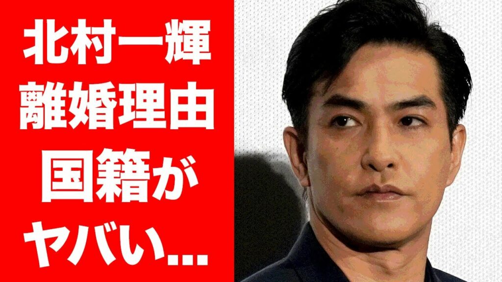 【衝撃】北村一輝の国籍や元妻との離婚理由に驚きを隠せない...！『シグナル』などで活躍した俳優の再婚相手や息子の現在が衝撃的すぎた！