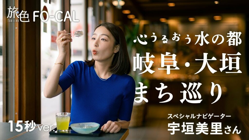 宇垣美里｜水の都・大垣（岐阜）を巡る旅 【旅色Movie】