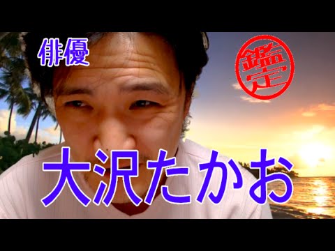 【有名人・芸能人を鑑定してみた】大沢たかおさん