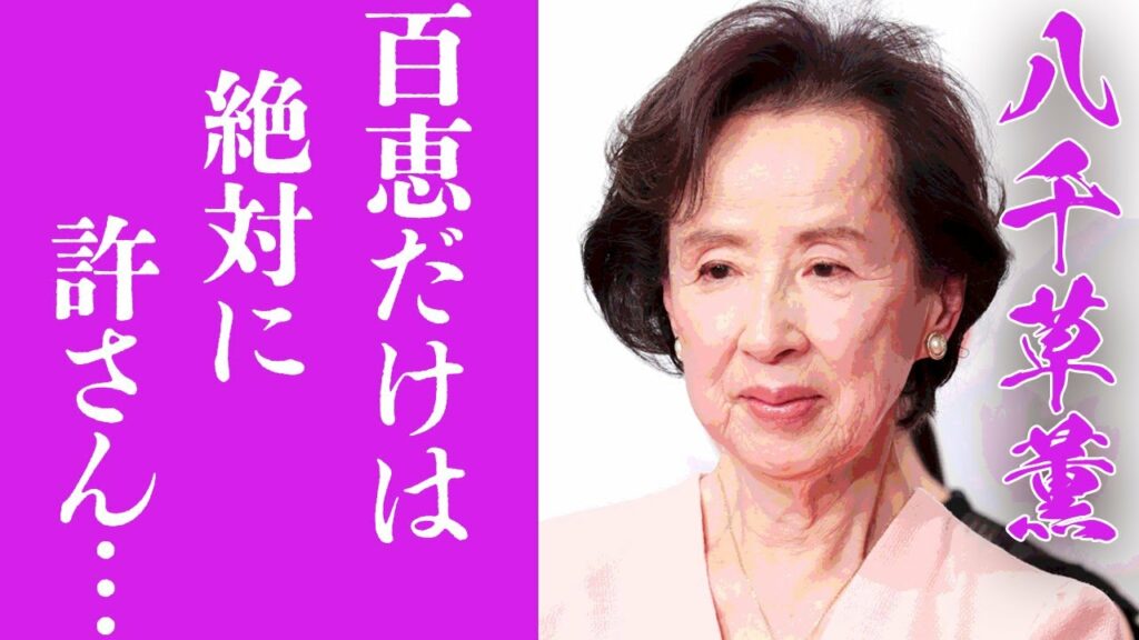 【驚愕】八千草薫の"山口百恵"との確執の真相がヤバすぎる...！『ヒトミ』の愛称で知られる女優の"遺書"の内容や"遺産相続"に一同驚愕...！