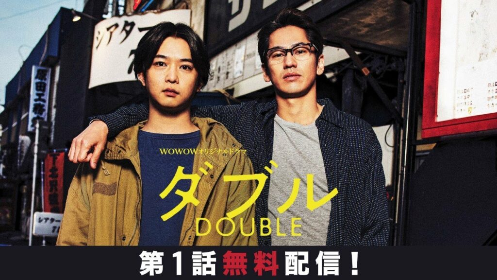 【第1話まるごと無料配信】WOWOWオリジナルドラマ ダブル【WOWOW】 【第1話まるごと無料配信】WOWOWオリジナルドラマ ダブル【WOWOW】