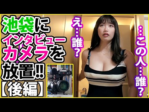 〇〇にカメラ放置 18【後編】 [池袋にカメラ放置で捕獲した、乳エピソード満載のむちむちちゃん！！「私、酔っ払うとすぐ出すよw」だとか、、、]