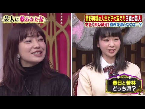 【今くら】【菅野美穂】春日と若林どっち派?