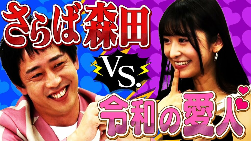【ゼロイチ褒め＃２】さらば森田がメロメロ！令和の愛人降臨