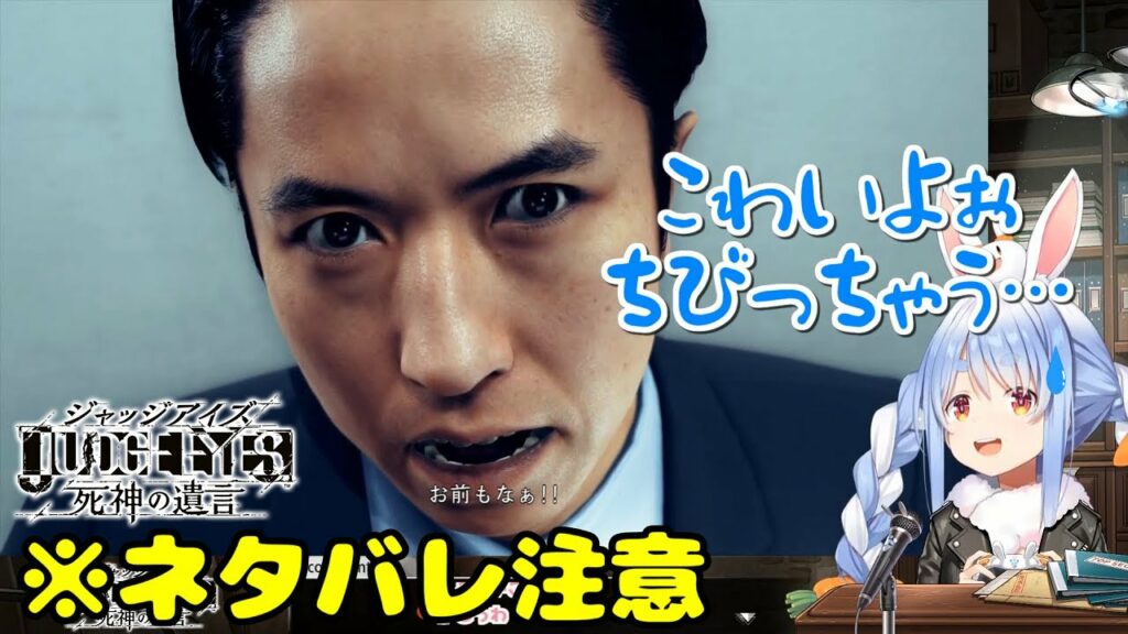 【ネタバレ注意】谷原章介さんの迫真の演技を見てチビりそうになる兎田ぺこら【JUDGE EYES:死神の遺言】