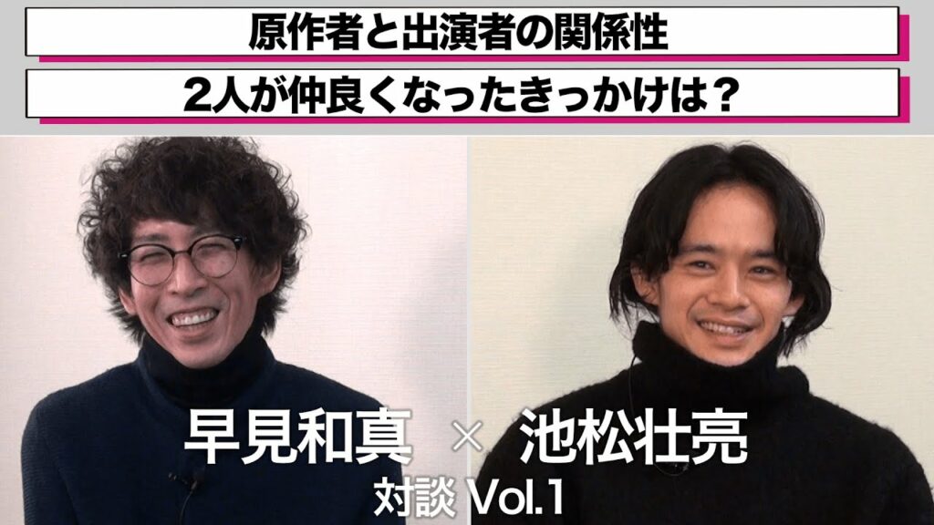 早見和真 × 池松壮亮 対談Vol.1 早見和真 × 池松壮亮 対談Vol.1