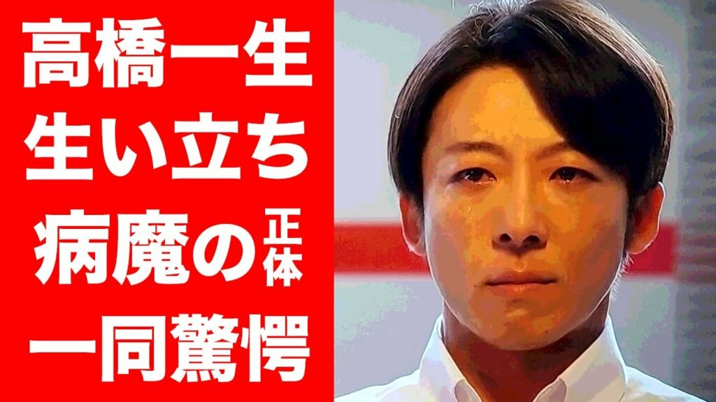 【驚愕】高橋一生の切なすぎる生い立ちに涙が止まらない...人気俳優を突然襲ったまさかの病魔に一同驚愕！