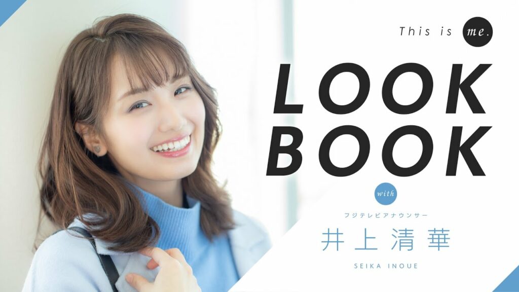 【LOOKBOOK】井上清華アナウンサー 161cm 骨格ウェーブ×ストレート｜This is me.