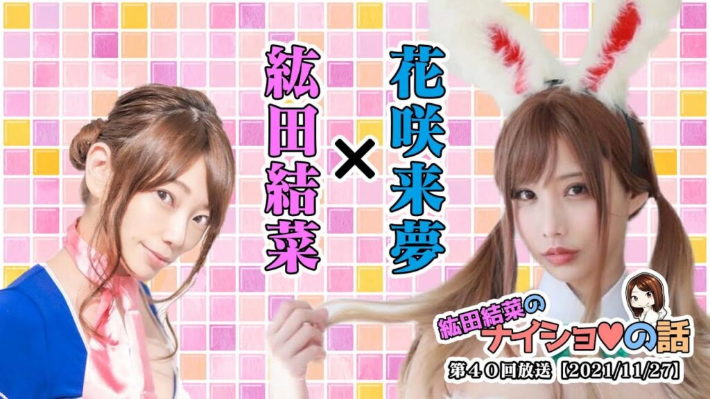 紘田結菜のナイショ❤️の話　第４０回（２０２１年１１月２７日）放送分