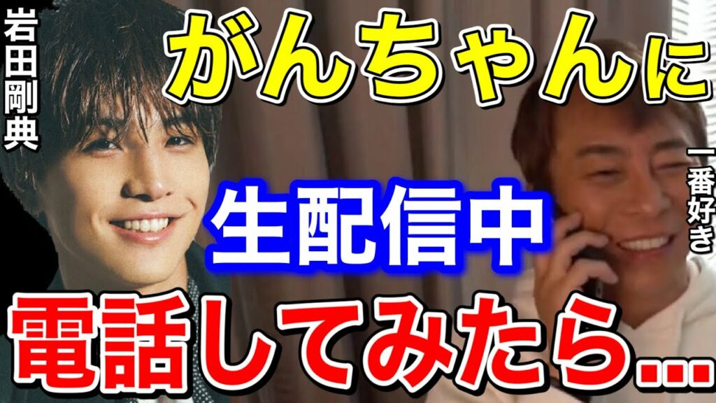 【松浦勝人】岩ちゃんに生配信中、電話してみたら....がんちゃんが一番好き!!【切り抜き/avex /岩田剛典/三代目 J Soul Brothers】