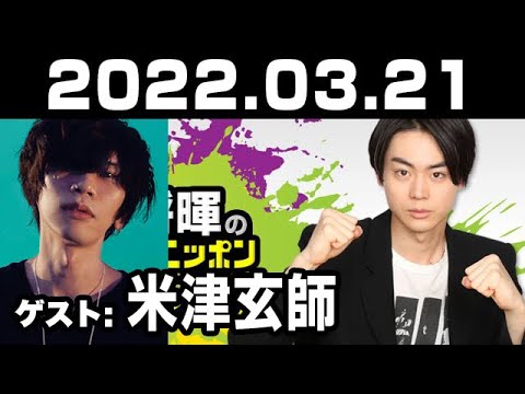 菅田将暉のオールナイトニッポン 2022年03月21日 【ゲスト：米津玄師】