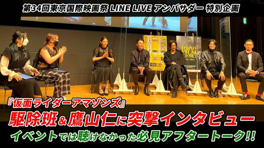 【LINE LIVE企画】LINE LIVEアンバサダーが「仮面ライダーアマゾンズ トークイベント」に突撃取材インタビュー! 【LINE LIVE企画】LINE LIVEアンバサダーが「仮面ライダーアマゾンズ トークイベント」に突撃取材インタビュー!