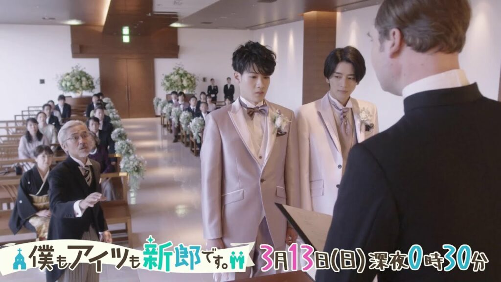 【葉山奨之＆飯島寛騎W主演】ドラマ『僕もアイツも新郎です。』60秒予告3/13(日)深夜0:30近畿中四国ブロック放送！