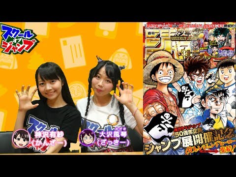 スクジャン生配信170724 『僕のヒーローアカデミア』特集! 大沢風琴 神沢有紗 少年ジャンプ34号 スクジャン生配信170724 『僕のヒーローアカデミア』特集! 大沢風琴 神沢有紗 少年ジャンプ34号