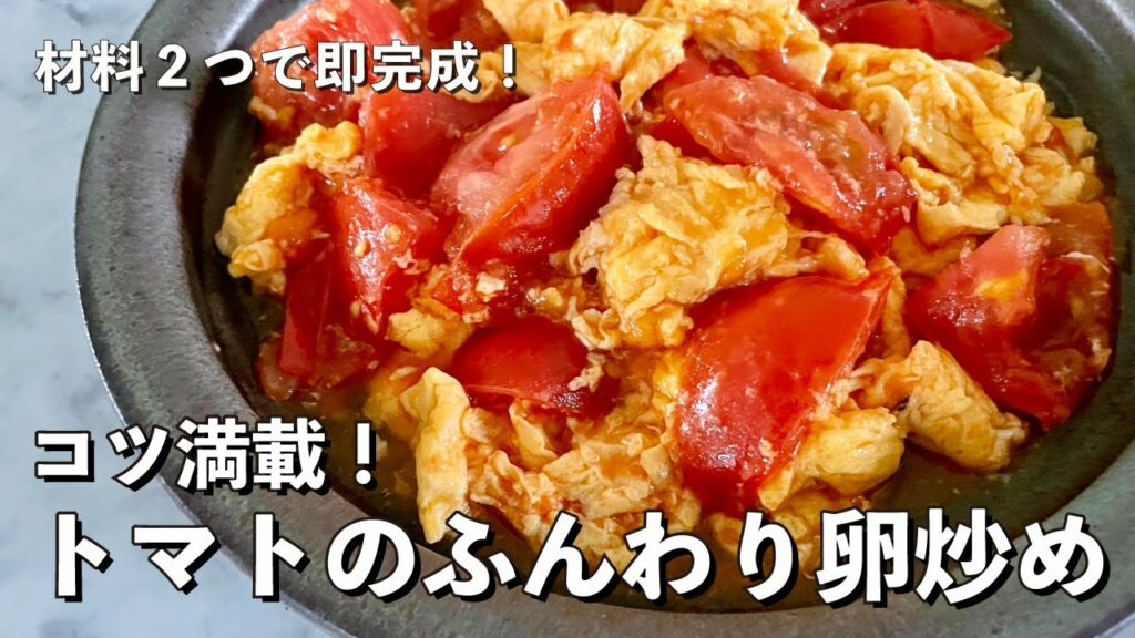 【100万回再生人気レシピ】シンプルなのに激ウマ!材料2つで即完成レシピ!トマトのふんわり卵炒めの作り方 【100万回再生人気レシピ】シンプルなのに激ウマ!材料2つで即完成レシピ!トマトのふんわり卵炒めの作り方