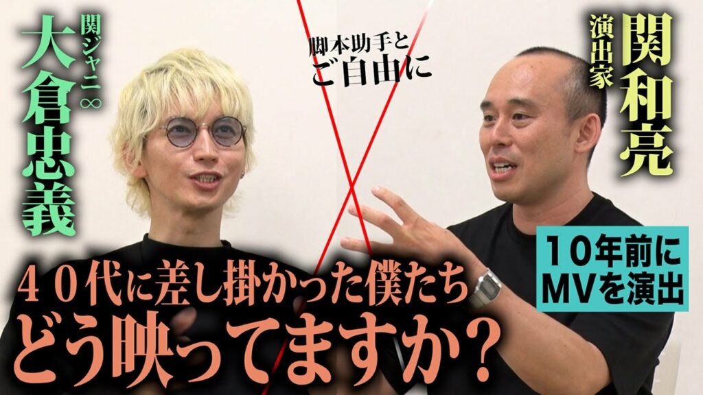 【クリエイターと対談】Perfume・星野源「恋」MV監督が語るヒット映像制作の舞台裏!関ジャニ∞はやんちゃ?関和亮が目にした演出家・大倉の意外な一面とは…? 【クリエイターと対談】Perfume・星野源「恋」MV監督が語るヒット映像制作の舞台裏!関ジャニ∞はやんちゃ?関和亮が目にした演出家・大倉の意外な一面とは…?