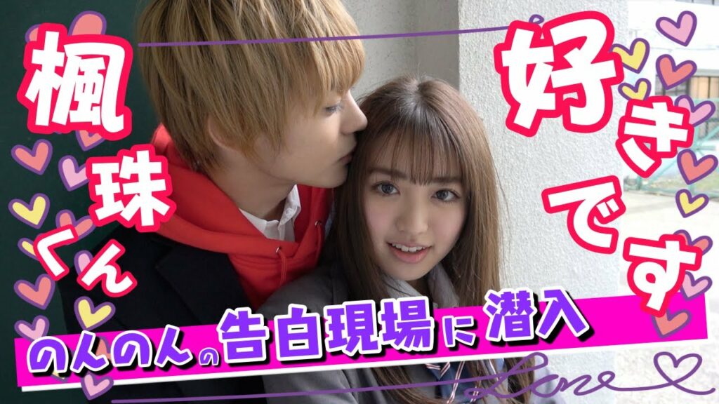 【カップル誕生!?】のんのんがガチ告白！？ガチ照れ！？一体どうなっちゃうんだ！？【Popteen】