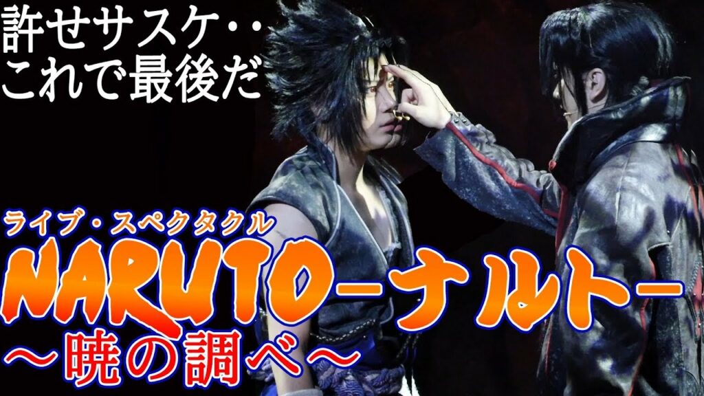 佐藤流司のサスケがそっくり過ぎる!あの名シーンが舞台で蘇る ライブ・スペクタクル「NARUTO-ナルト-」〜暁の調べ〜公開ゲネプロ&囲み取材&未公開シーン 佐藤流司のサスケがそっくり過ぎる!あの名シーンが舞台で蘇る ライブ・スペクタクル「NARUTO-ナルト-」〜暁の調べ〜公開ゲネプロ&囲み取材&未公開シーン