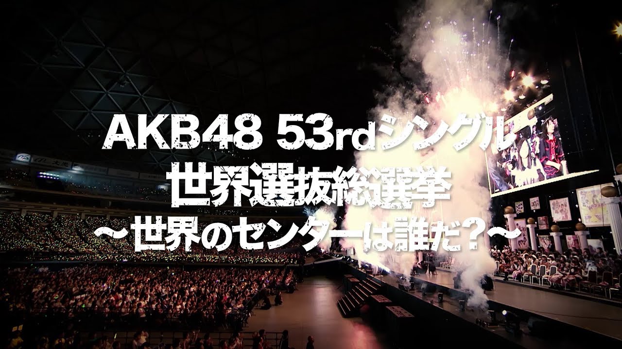 AKB48 53rdシングル 世界選抜総選挙DVD&Blu-rayダイジェスト映像公開!! / AKB48[公式] - MAGMOE