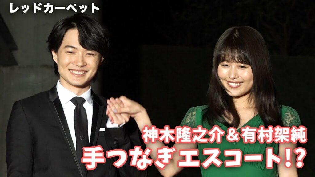 神木隆之介、有村架純を“手つなぎ”エスコート！映画『フォルトゥナの瞳』完成記念イベント その1