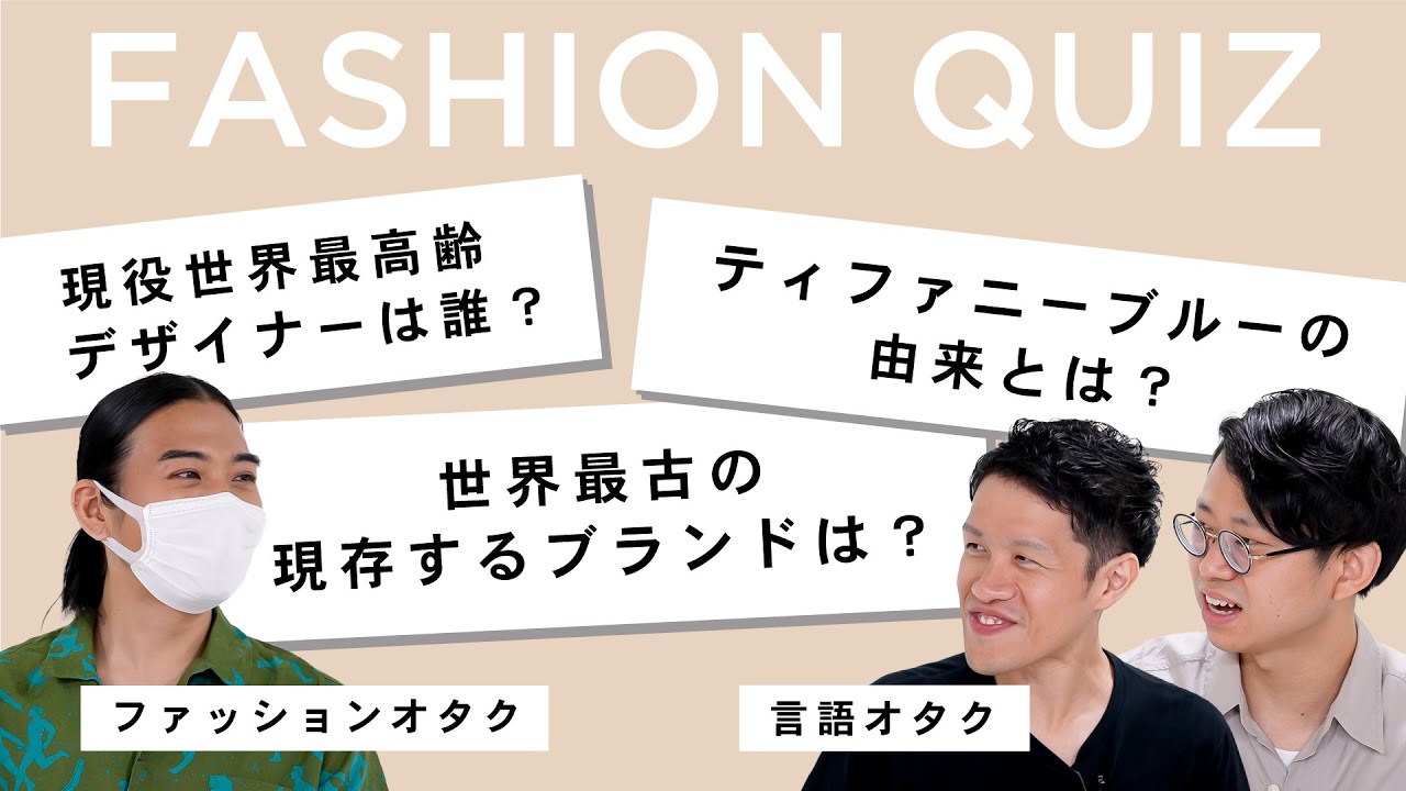 【クイズ】ファッションオタクに、言語オタクがクイズで挑んだら予想外の展開に！【ゆる言語学ラジオ】 MAGMOE