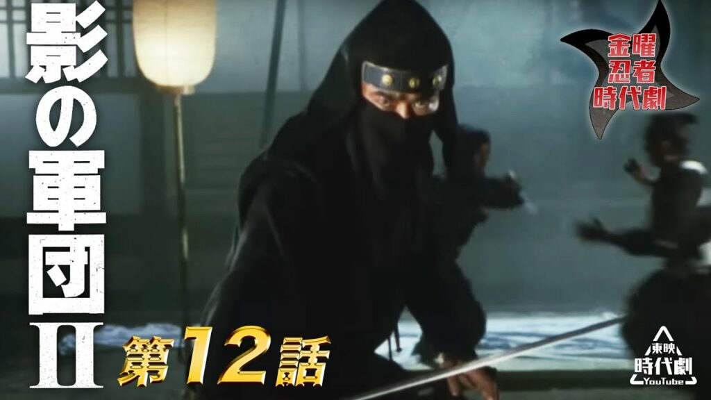 影の軍団　Ⅱ（1981）　第12話[公式]