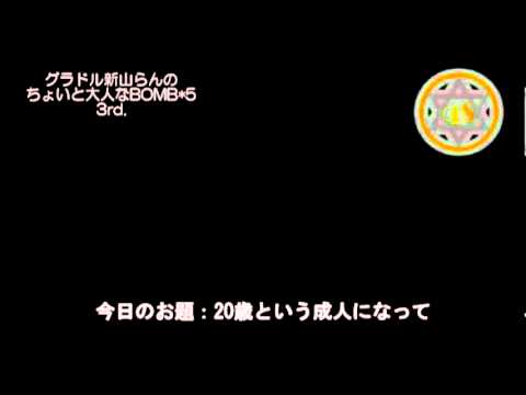 【グラドル新山らん.3】　20歳を迎えた女子が思うコト