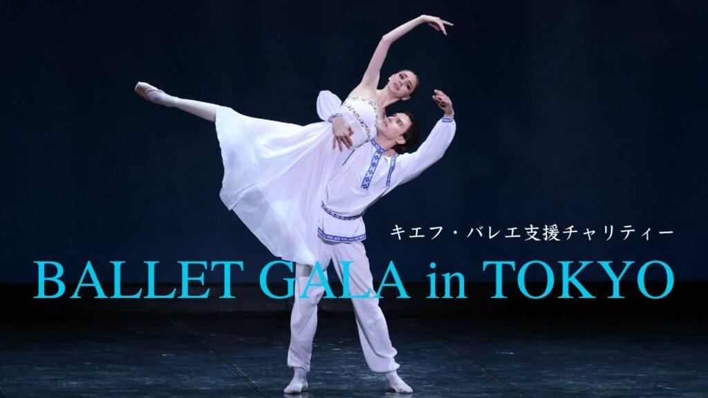 【動画レポート】「キエフ・バレエ支援チャリティーBALLET GALA in TOKYO」公演