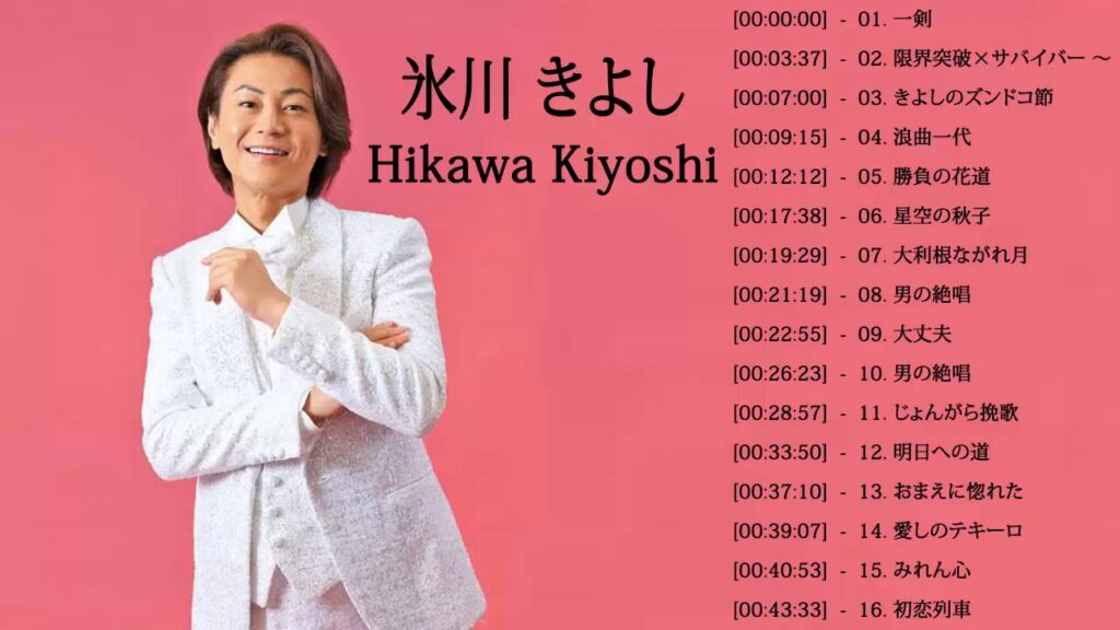 Hikawa Kiyoshi (氷川きよし) メドレー ||氷川きよし スーパーフライ || 氷川きよし おすすめの名曲