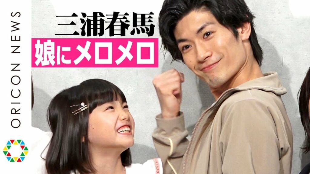 三浦春馬、初の父親役で親バカ全開！娘にメロメロで写真を待ち受けに「癒やされてます」　カンテレ・フジテレビ系7月期新火9ドラマ『TWO WEEKS』制作発表会見